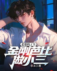 老婆找了个金刚芭比做小三