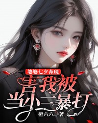 婆婆七夕奔现，害我被当小三暴打