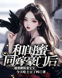 和闺蜜同嫁豪门后，她要做娇妻宝宝