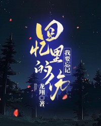 我要忘记回忆里的伤