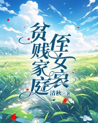 贫贱家庭侄女哀