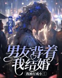 男友背着我结婚，我被打成小三