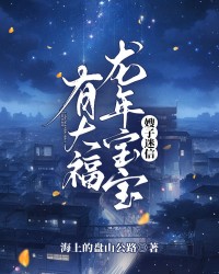 嫂子迷信龙年宝宝有大福