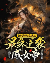 她受辱后反击最终逆袭成女帝