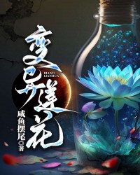 变异莲花
