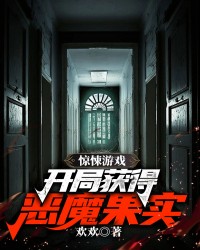 惊悚游戏：开局获得恶魔果实