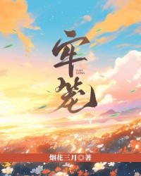 牢笼