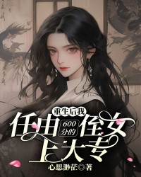 重生后我任由600分的侄女上大专