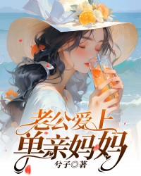 老公爱上单亲妈妈