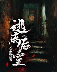 逃离后室