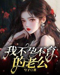 我不孕不育的老公