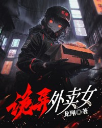 诡异外卖女
