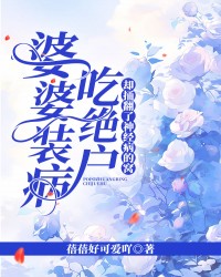 婆婆装病吃绝户，却捅翻了神经病的窝