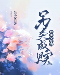 吸血父母的另类救赎