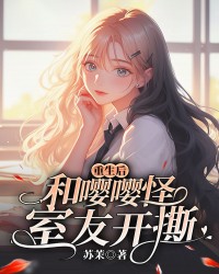 重生后，和嘤嘤怪室友开撕