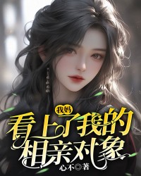 我妈看上了我的相亲对象