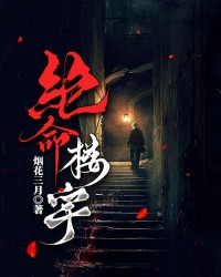 绝命楼宇