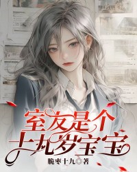 室友是个十九岁宝宝