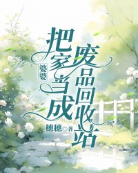 婆婆把家当成废品回收站