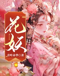 花妖