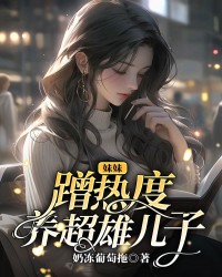 妹妹蹭热度养超雄儿子