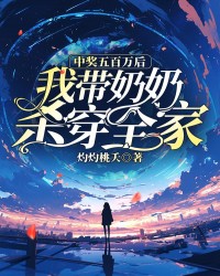 中奖五百万后我带奶奶杀穿全家