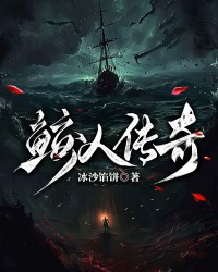 鲛人传闻