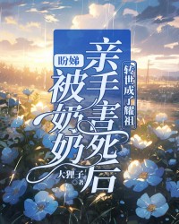 盼娣被奶奶亲手害死后，转世成了耀祖