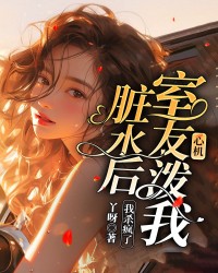 心机室友泼我脏水后，我杀疯了