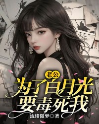 老公为了白月光要毒死我