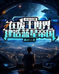 开局直播：在废土世界建造蓝星帝国