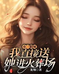 小三假死，我直接送她进火葬场