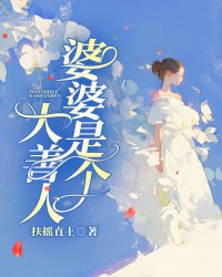 婆婆是个大善人