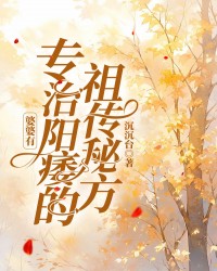 婆婆有专治阳痿的祖传秘方