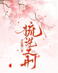 梳洗之刑
