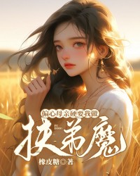 偏心母亲硬要我做扶弟魔