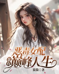 恶毒女配也有巅峰人生