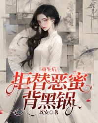 重生后拒替恶蜜背黑锅