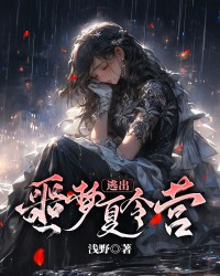 逃出噩梦夏令营