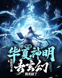 带着华夏神明去玄幻，我无敌了