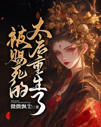 被赐死的太后重生了