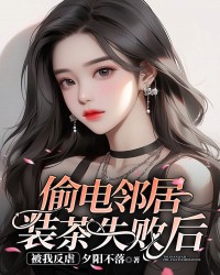 偷电邻居装茶失败后，被我反虐