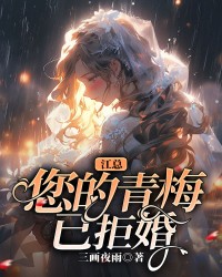 江总，您的青梅已拒婚