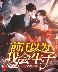 前任以为我会生子怎么办