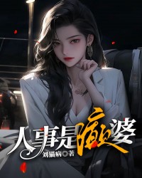 人事是癫婆