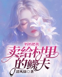 妈妈把我卖给村里的鳏夫