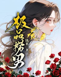 极品捞男