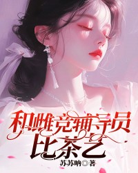 和雌竞辅导员比茶艺