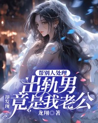 帮别人处理出轨男，却发现竟是我老公