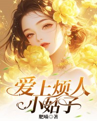 爱上烦人小姑子